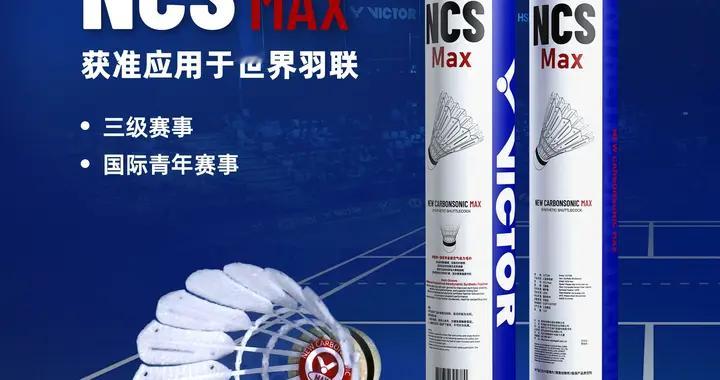 世界羽联、亚洲羽联批准相关赛事使用新碳音Max人造球