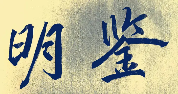 孟云飞题字