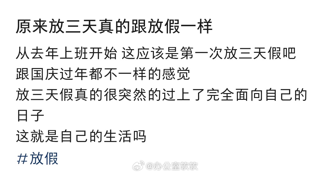 上四休三的感觉是真好啊[awsl] ​​​