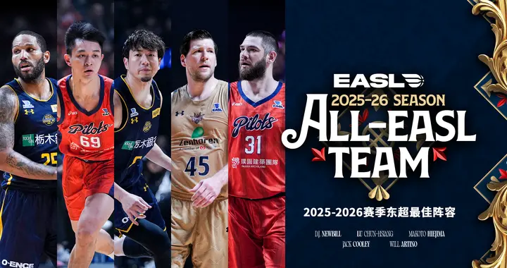 2025-2026赛季东超各奖项评选结果公布