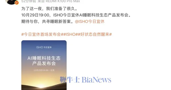 王腾宣布今日宜休AI睡眠科技生态产品发布会定档10月29日