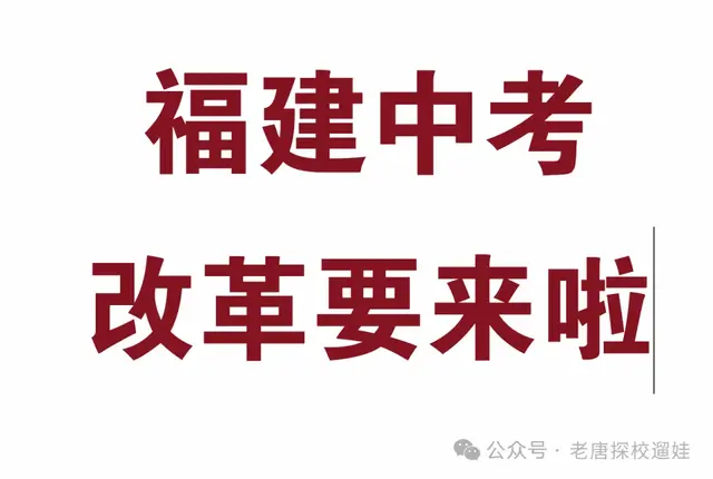 福建中考改革必然会来，孩子真不用每个都全优还进步了一双外