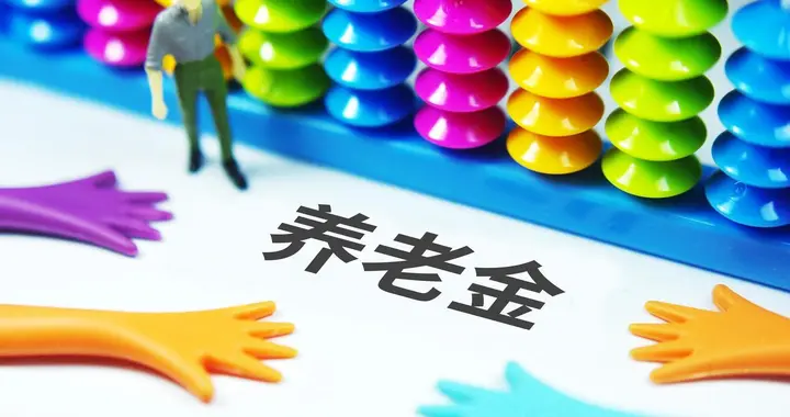 10月20日，职工养老金调整通知还未公布，低收入群体会单独调整吗