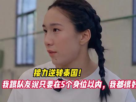 接力逆转泰国！陈妤颉：我跟队友说只要在5个身位以内， 我都很好追
