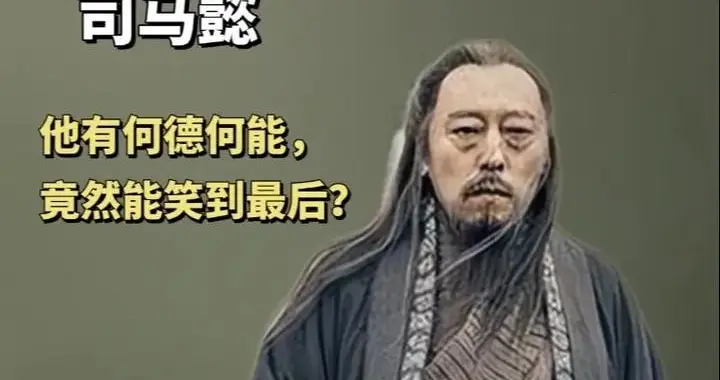 曹家三代为什么不杀司马懿？