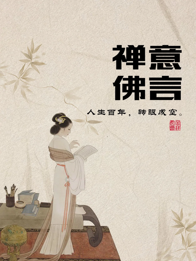 禅意佛言，句句博大精深，不看亏大了！