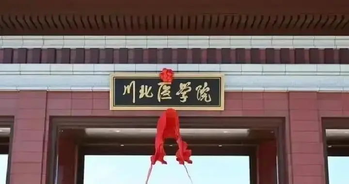 川北医学院2026年各省录取分数线汇总，哪些专业分数线较高？