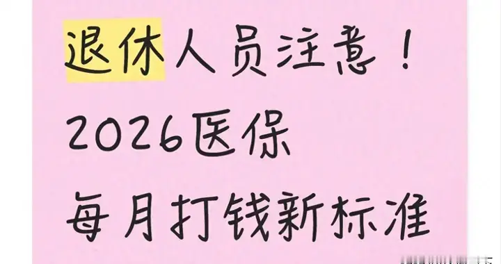养老金高反亏钱？退休人员注意：2026医保每月打钱新标准引爆争议