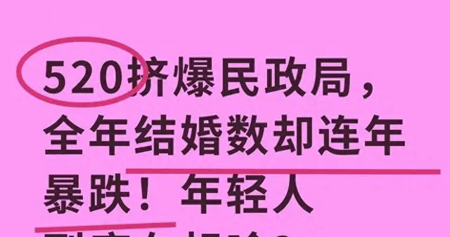 520民政局挤破头，全年结婚数却跌麻了！年轻人怎么了？