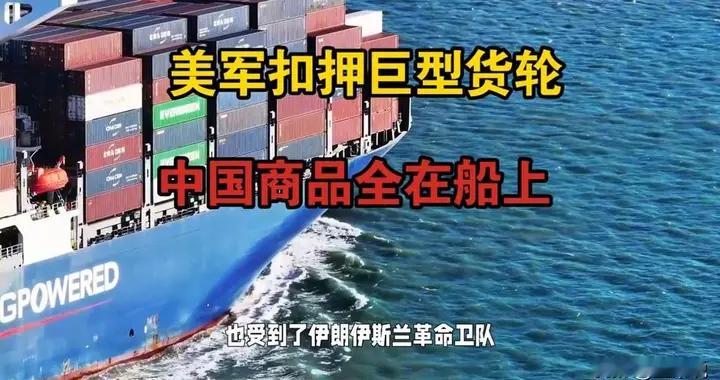 又打起来了，美军扣押巨型货轮，中国商品全在船上，胡塞彻底翻脸