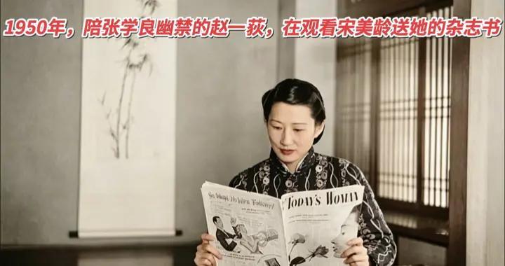 1950年，陪张学良幽禁的赵一荻，在深山木屋中看宋美龄送她的杂志