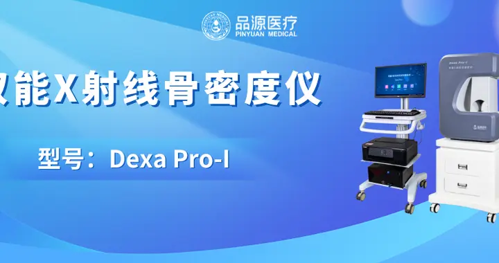 锚定临床刚需：品源医疗双能X线骨密度仪的产品亮点与品牌支撑