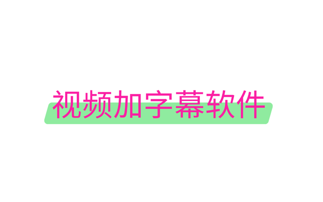 4个手动和自动视频加字幕软件