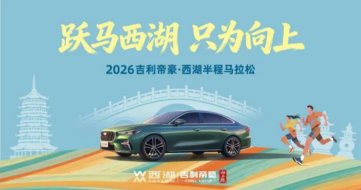 帝豪牵手西湖半马！这份抗造养护手册，速码不亏