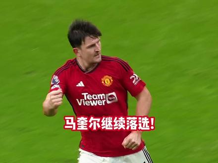 图赫尔有眼无珠！马奎尔继续落选英格兰队大名单！多名亿元球星惨遭淘汰！