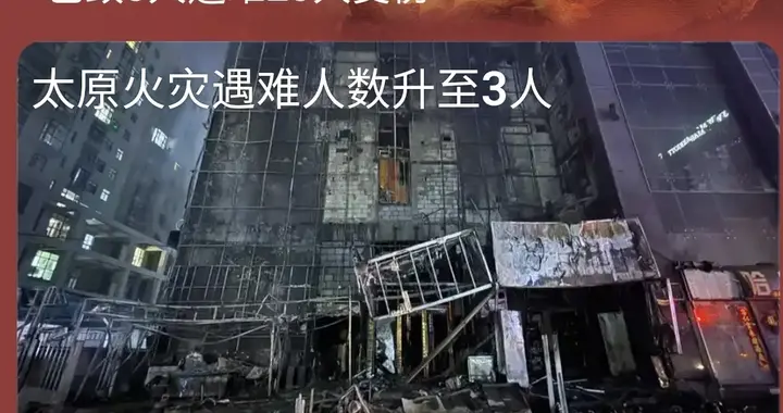 太原深夜大火致3死23伤：从火苗到“火龙”30分钟，我们警惕什么