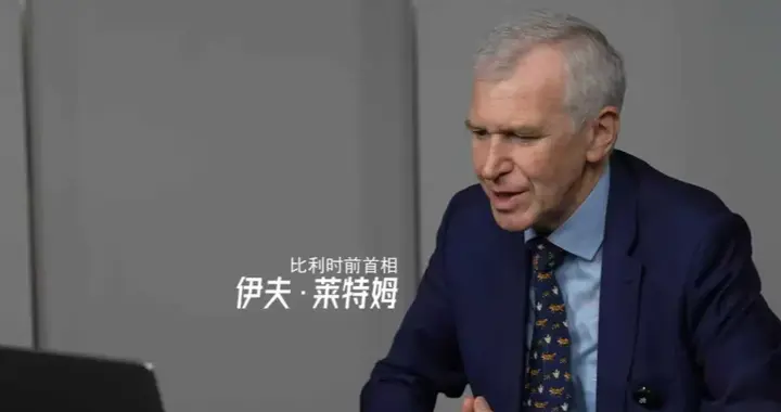 诗人赵嘉音与比利时前首相伊夫莱特姆共话：如果我们读懂彼此诗歌