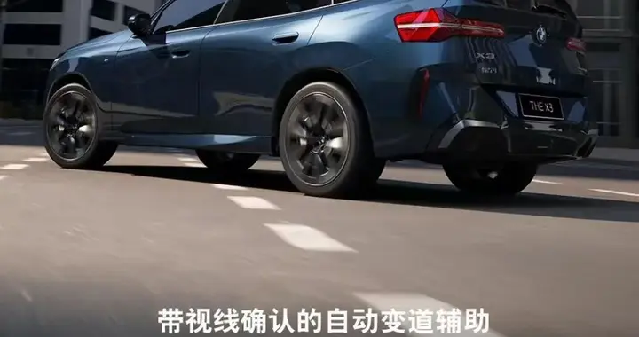 宝马X3眼神确认变道驾驶辅助系统