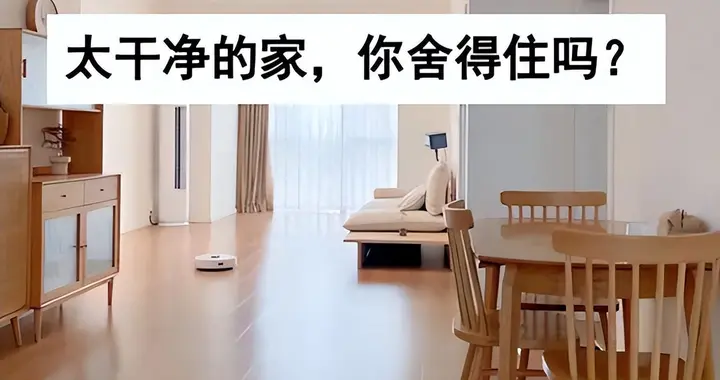 河北一47岁婆婆，因“家里太干净”而走红，网友：这样的家能住吗