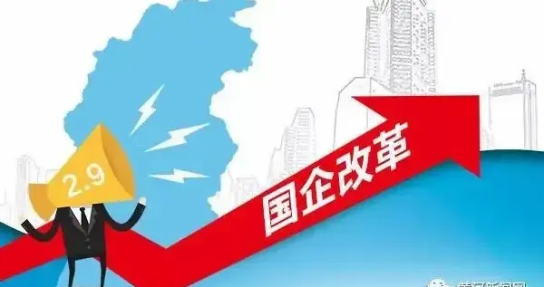 山西国企“六定”改革会成为面子还是里子