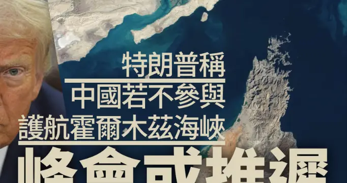 特朗普威胁中国，不参加护航，就不来访问，中方至今没有人搭理他