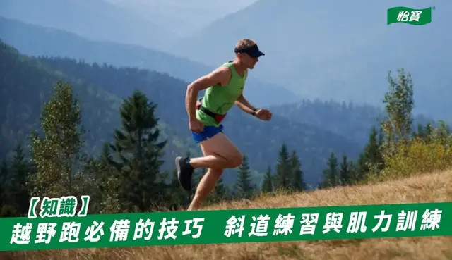 越野跑必备的技巧斜道练习与肌力训练