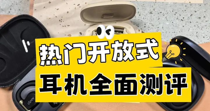 Cleer开放式耳机好不好？南卡、Cleer等热门开放式耳机全面测评