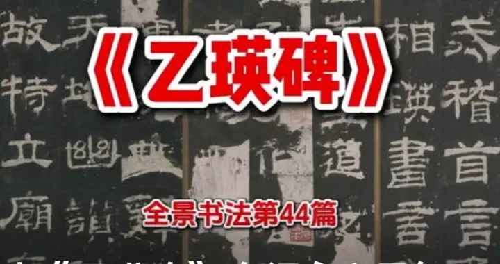 杨普义谈《乙瑛碑》：文本与书法价值全解