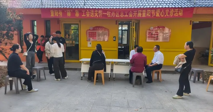 【双学双提双创】牡丹区总工会开展重阳节爱心义诊