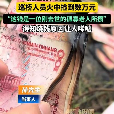 繁华家装：桥边有人烧真钱？巡桥人员火中捡