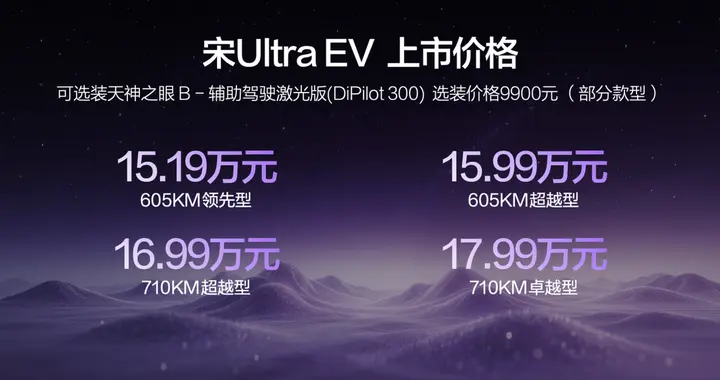 15万起的宋Ultra EV 配置有点卷