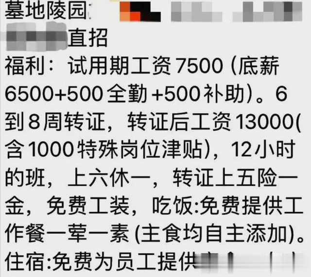 试用期工资7500，转正13000，包吃住，陵园守墓人工作待遇曝光！