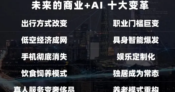 2026-2036十大巨变：没人买车、手机消失，普通人如何抓住风口？