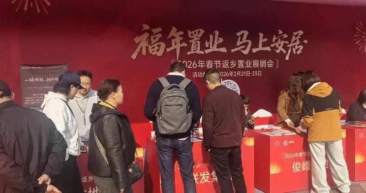 重庆：21个楼盘亮相春节返乡置业展销会 首日登记意向超100组