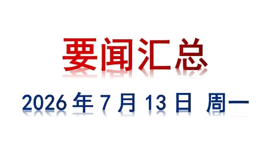 7月13日 周一 要闻汇总