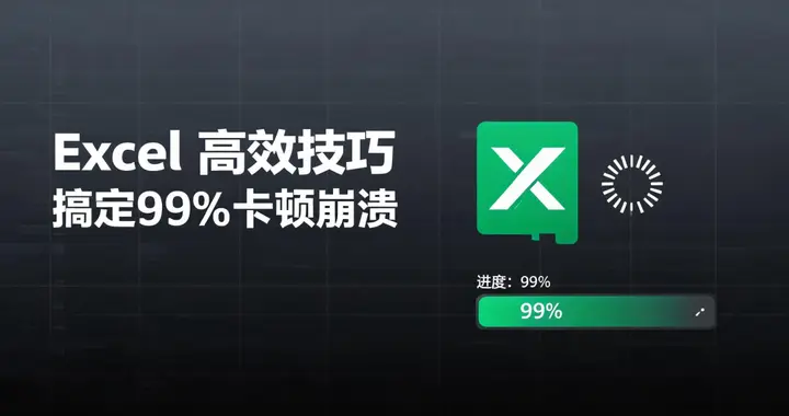 打工人自救：Excel卡死前，先做好这3个设置