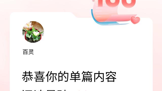 百灵：单篇内容获得
