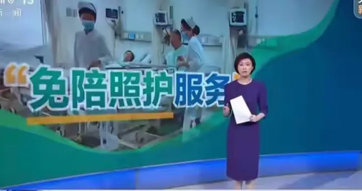 落地几个月！医院免陪护服务究竟如何？央媒实地走访，针对性很强