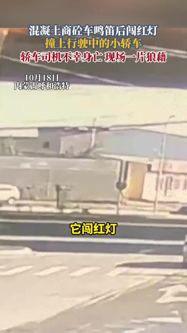 惨烈！呼和浩特水泥罐车闯红灯，小车被撞碎解体，年轻女司机惨死