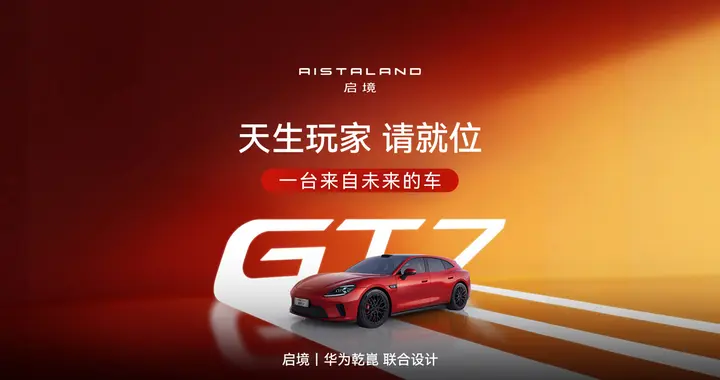 指导价20.99万-32.99万，天生玩家启境GT7正式上市