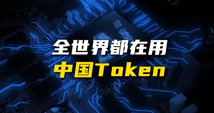 中国Token火遍全球：靠西部绿电+完整产业链，正成为新的出口引擎