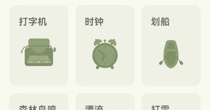 助眠神器！一款开源无广告的安卓白噪音应用！