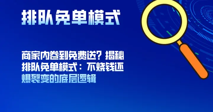 商家内卷到免费送？揭秘排队免单模式：不烧钱还爆裂变的底层逻辑