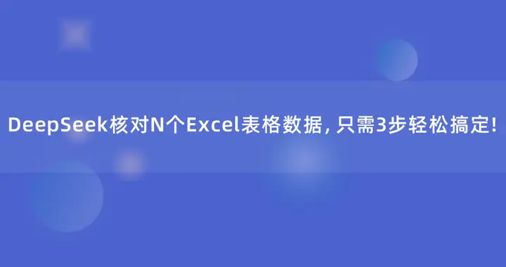 DeepSeek核对N个Excel表格数据，只需3步轻松搞定！