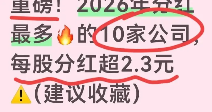 重磅！2026年分红最多的10家公司，每股分红超2.3元（建议收藏）
