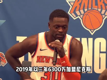 朱利叶斯·兰德尔 为什么会十二年职业生涯换五支球队