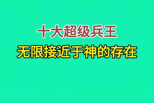 十位超级兵王，你认识几位，致敬英雄