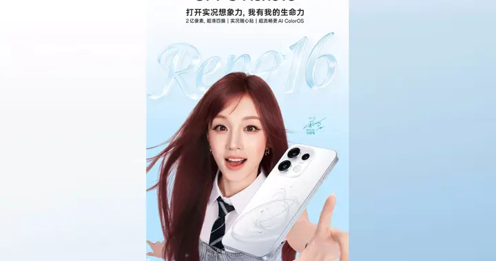 宋雨琦代言加持！OPPO Reno16 系列颜值拉满，还会大卖吗？