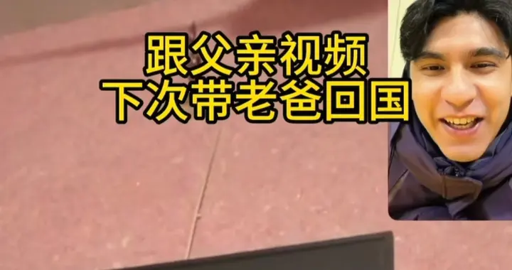 麦子回国后连线麦爸后续：胡子拉碴没精神！想回到麦子身边！