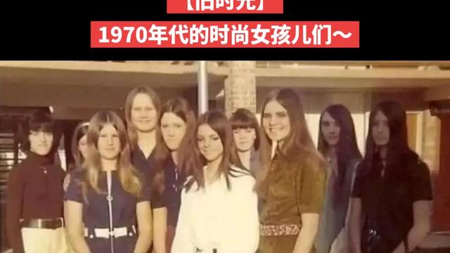 往事可堪回首：【旧时光】1970年代的时